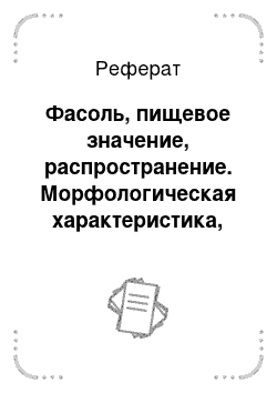 Реферат: Фасоль, пищевое значение, распространение. Морфологическая характеристика, особенности биологии