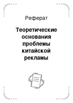 Реферат: Теоретические основания проблемы китайской рекламы