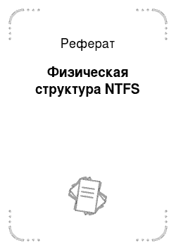 Реферат: Физическая структура NTFS