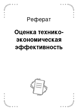 Реферат: Оценка технико-экономическая эффективность