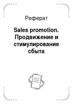 Реферат: Sales promotion. Продвижение и стимулирование сбыта