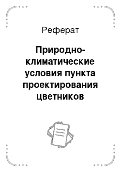 Реферат: Природно-климатические условия пункта проектирования цветников