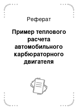 Реферат: Пример теплового расчета автомобильного карбюраторного двигателя