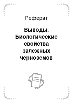 Реферат: Выводы. Биологические свойства залежных черноземов Ростовской области