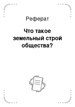 Реферат: Что такое земельный строй общества?