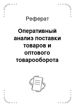 Реферат: Оперативный анализ поставки товаров и оптового товарооборота