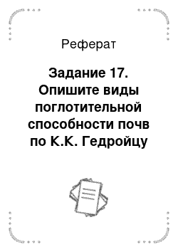 Реферат: Задание 17. Опишите виды поглотительной способности почв по К.К. Гедройцу