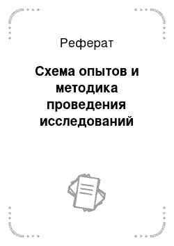 Реферат: Схема опытов и методика проведения исследований