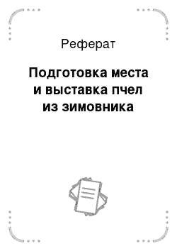 Реферат: Подготовка места и выставка пчел из зимовника