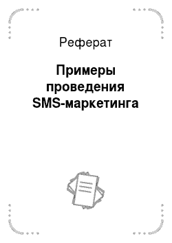 Реферат: Примеры проведения SMS-маркетинга