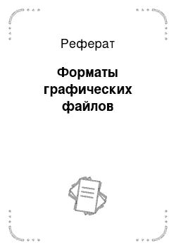 Реферат: Форматы графических файлов 2