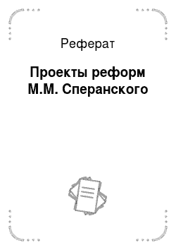 Реферат: Проекты реформ М.М. Сперанского