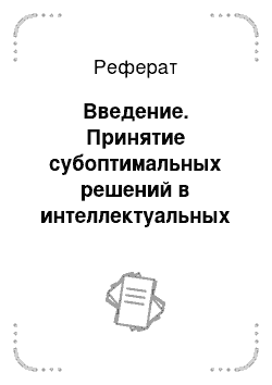 Реферат: Введение. Принятие субоптимальных решений в интеллектуальных системах, основанных на тестовых методах распознавания образов