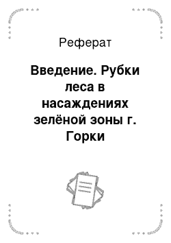 Реферат: Введение. Рубки леса в насаждениях зелёной зоны г. Горки