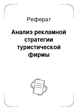 Реферат: Анализ рекламной стратегии туристической фирмы