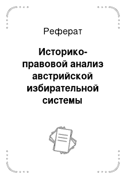 Реферат: Историко-правовой анализ австрийской избирательной системы