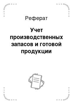 Реферат: Учет производственных запасов и готовой продукции