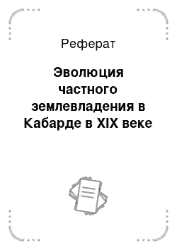 Реферат: Эволюция частного землевладения в Кабарде в XIX веке