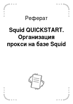 Реферат: Squid QUICKSTART. Организация прокси на базе Squid