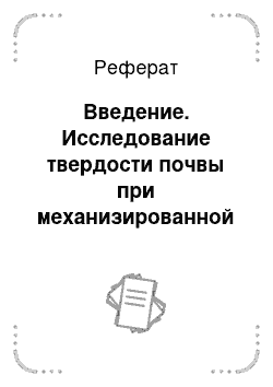 Реферат: Введение. Исследование твердости почвы при механизированной посадке рассады овощей под мульчи полиэтиленовой пленки