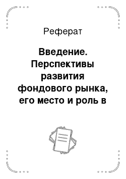 Реферат: Введение. Перспективы развития фондового рынка, его место и роль в экономике страны