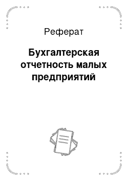 Реферат: Бухгалтерская отчетность малых предприятий