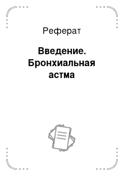 Реферат: Введение. Бронхиальная астма