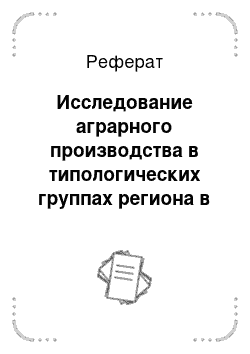 Реферат: Исследование аграрного производства в типологических группах региона в динамике