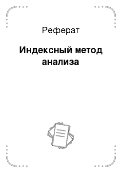 Реферат: Индексный метод анализа