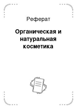 Реферат: Органическая и натуральная косметика