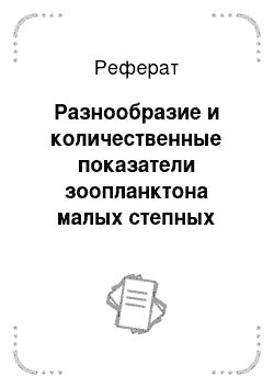 Реферат: Разнообразие и количественные показатели зоопланктона малых степных водоемов Западно-Казахстанской области