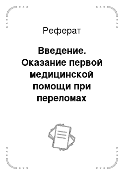 Реферат: Введение. Оказание первой медицинской помощи при переломах