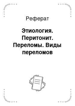 Реферат: Этиология. Перитонит. Переломы. Виды переломов