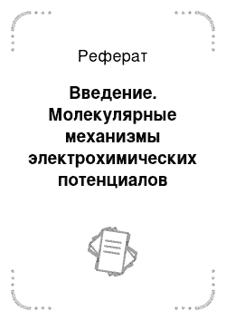 Реферат: Введение. Молекулярные механизмы электрохимических потенциалов мембран и распространение нервного импульса вдоль возбудимого волокна