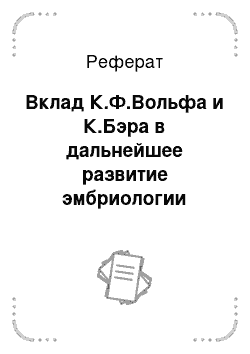 Реферат: Вклад К.Ф.Вольфа и К.Бэра в дальнейшее развитие эмбриологии