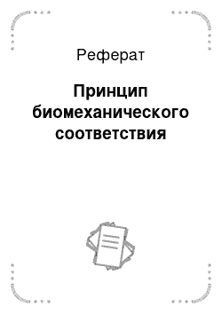 Реферат: Принцип биомеханического соответствия