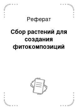 Реферат: Сбор растений для создания фитокомпозиций