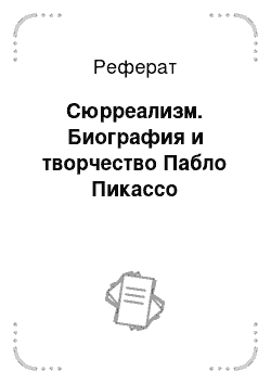 Реферат: Сюрреализм. Биография и творчество Пабло Пикассо