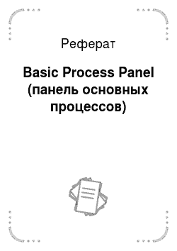 Реферат: Basic Process Panel (панель основных процессов)
