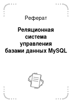 Реферат: Реляционная система управления базами данных MySQL