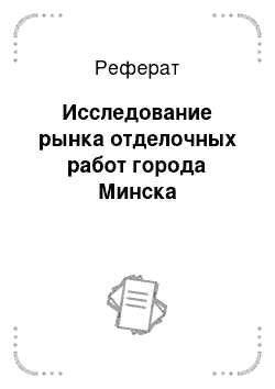 Реферат: Исследование рынка отделочных работ города Минска