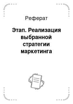 Реферат: Этап. Реализация выбранной стратегии маркетинга