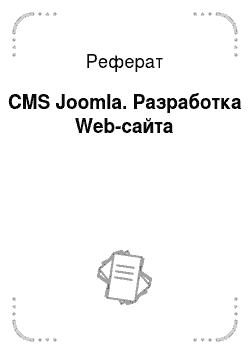 Реферат: CMS Joomla. Разработка Web-сайта