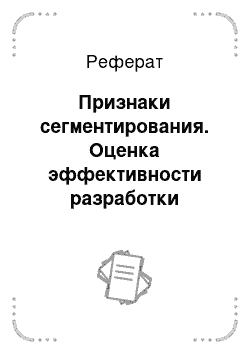 Реферат: Признаки сегментирования. Оценка эффективности разработки программного продукта