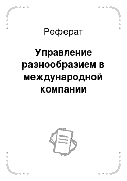 Реферат: Управление разнообразием в международной компании