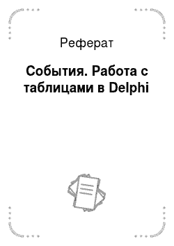 Реферат: События. Работа с таблицами в Delphi