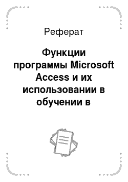 Реферат Microsoft Access