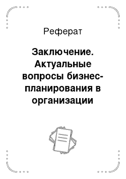 Реферат: Заключение. Актуальные вопросы бизнес-планирования в организации