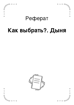 Реферат: Как выбрать?. Дыня