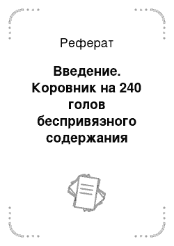 Реферат: Введение. Коровник на 240 голов беспривязного содержания